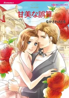 甘美な誤算【分冊】 表紙