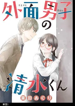 外面男子の清水くん