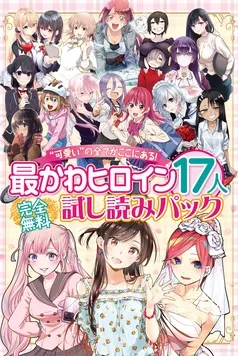 完全無料 “可愛い”の全てがここにある！ 最かわヒロイン１７人試し読みパック 表紙