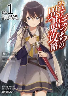 ひとりぼっちの異世界攻略 life.1 チートスキルは売り切れだった 表紙