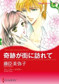 奇跡が街に訪れて【分冊】 表紙