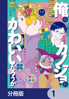 俺のカノジョはかわいいだろうが 表紙