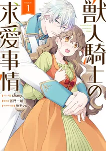 獣人騎士の求愛事情 表紙