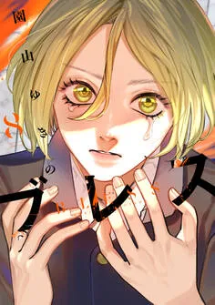 ブレス 表紙