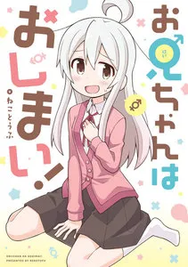 お兄ちゃんはおしまい! 表紙