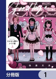 さよなら僕のメイド様 表紙