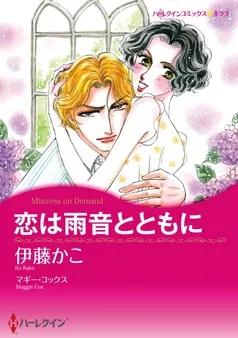 恋は雨音とともに【分冊】 表紙