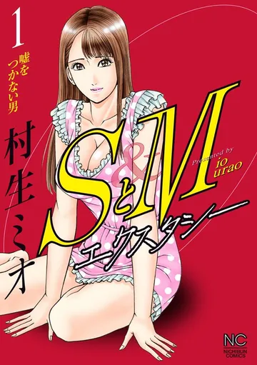 SとＭ エクスタシー 表紙
