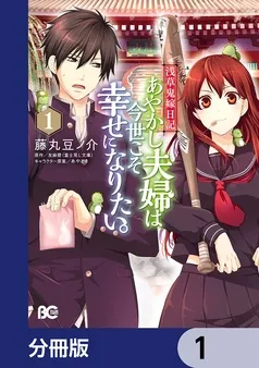 浅草鬼嫁日記 あやかし夫婦は今世こそ幸せになりたい。 表紙