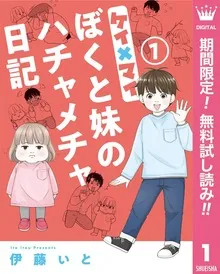 ケイ×マイ ぼくと妹のハチャメチャ日記 表紙