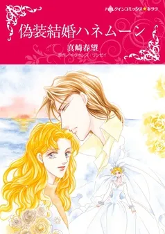 偽装結婚ハネムーン〈罪作りな御曹司Ⅰ〉【分冊】 表紙