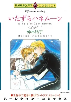 いたずらハネムーン【分冊】 表紙
