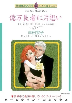 億万長者に片想い【分冊】 表紙