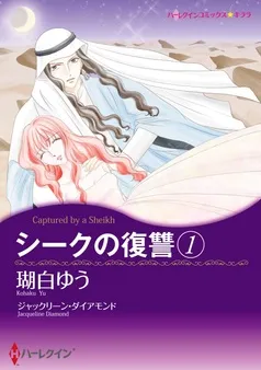 シークの復讐【分冊】 表紙