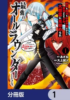 剣技も魔法も中途半端だからと勘当された少年、大精霊に見初められ最強のオールラウンダーとなる。 表紙