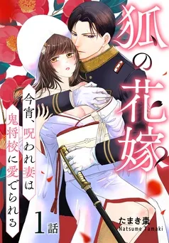 狐の花嫁～今宵、呪われ妻は鬼将校に愛でられる～［ばら売り］ 表紙