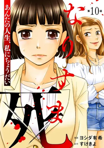 なりすま死 ~あんたの人生、私にちょうだい~