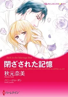 閉ざされた記憶【分冊】 表紙