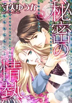 秘密の情熱【分冊】 表紙