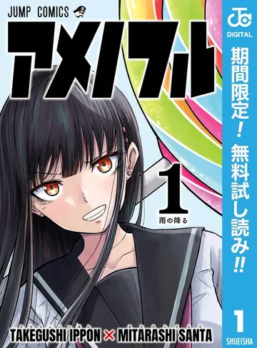 アメノフル 表紙