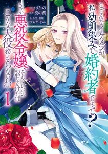 こ、こんなイケメンが私の幼馴染みで婚約者ですって？ さすが悪役令嬢、それくらいの器じゃなければこんな大役務まらないわ 表紙