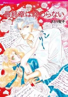 最終章は終わらない【分冊】 表紙