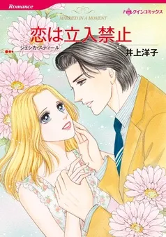 恋は立入禁止【分冊】 表紙