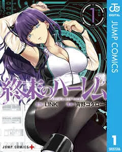 終末のハーレム セミカラー版 表紙