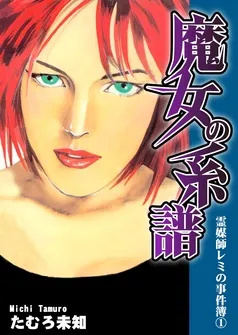 霊媒師レミの事件簿 表紙