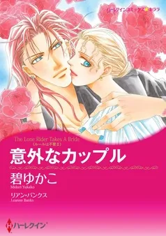 意外なカップル〈ルールは不要 ＩＩ〉【分冊】 表紙
