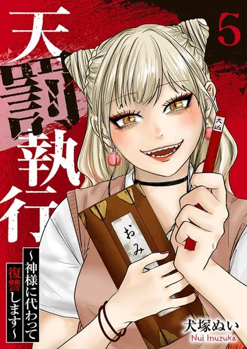 天罰執行～神様に代わって復讐します～ 表紙