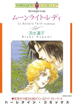 ムーンライト・レディ【分冊】 表紙