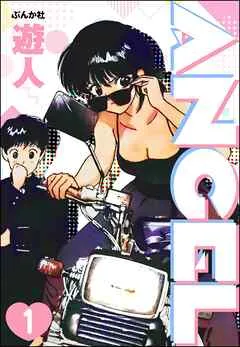 ANGEL（分冊版） 【 表紙