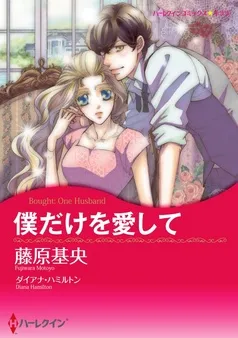 僕だけを愛して【7分冊】 表紙