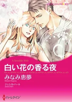 白い花の香る夜【分冊】 表紙