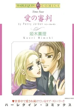 愛の審判【分冊】 表紙