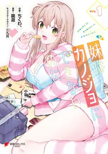 妹はカノジョにできないのに 表紙