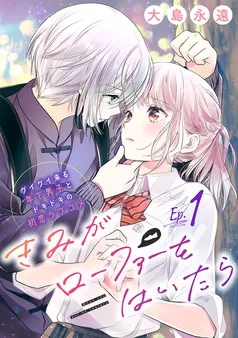 きみがローファーをはいたら(話売り) 表紙