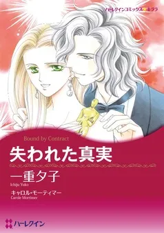 失われた真実【分冊】 表紙