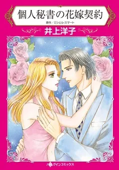 個人秘書の花嫁契約【分冊】 表紙