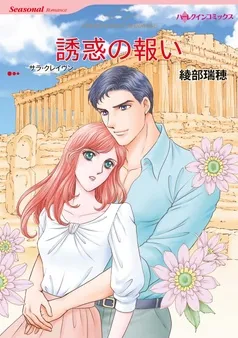 誘惑の報い【分冊】 表紙