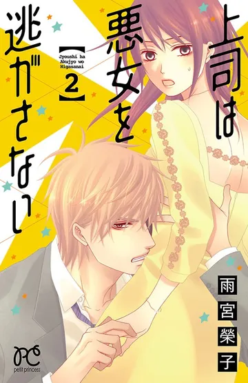 上司は悪女を逃がさない 表紙