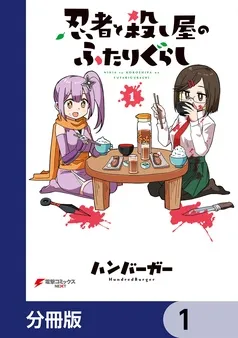 忍者と殺し屋のふたりぐらし 表紙
