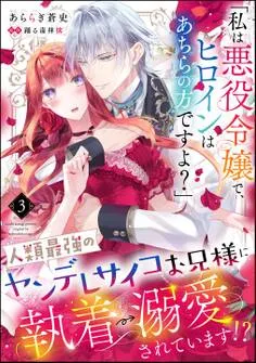 「私は悪役令嬢で、ヒロインはあちらの方ですよ?」人類最強のヤンデレサイコお兄様に執着→溺愛されています!? 表紙