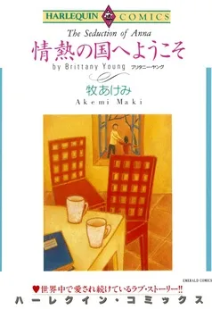 情熱の国へようこそ【分冊】 表紙