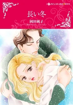 長い冬【分冊】 表紙