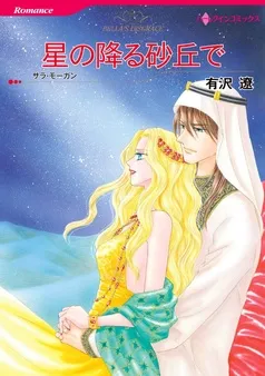 星の降る砂丘で【分冊】 表紙
