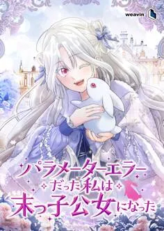 パラメーターエラーだった私は末っ子公女になった 表紙