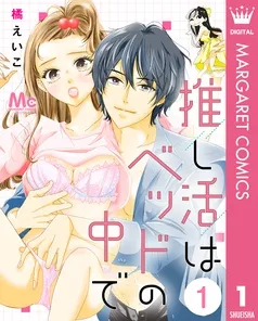 推し活はベッドの中で 表紙