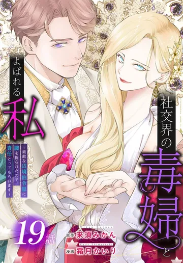 社交界の毒婦とよばれる私～素敵な辺境伯令息に腕を折られたので、責任とってもらいます～［ばら売り］ 表紙